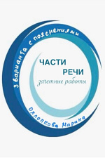 Части речи. Зачетные работы Части речи. Зачетные работы